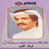 Hamad Senan - فرحة القلب